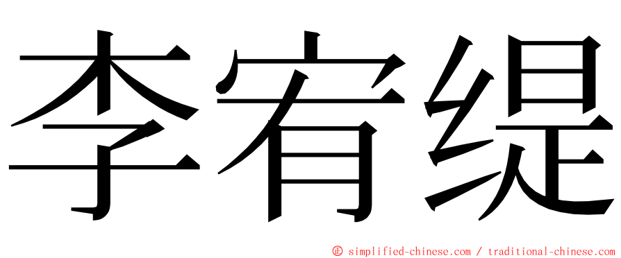 李宥缇 ming font