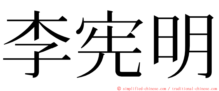 李宪明 ming font