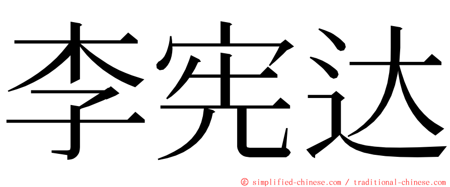 李宪达 ming font