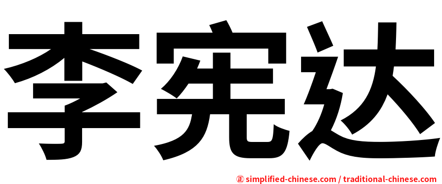李宪达