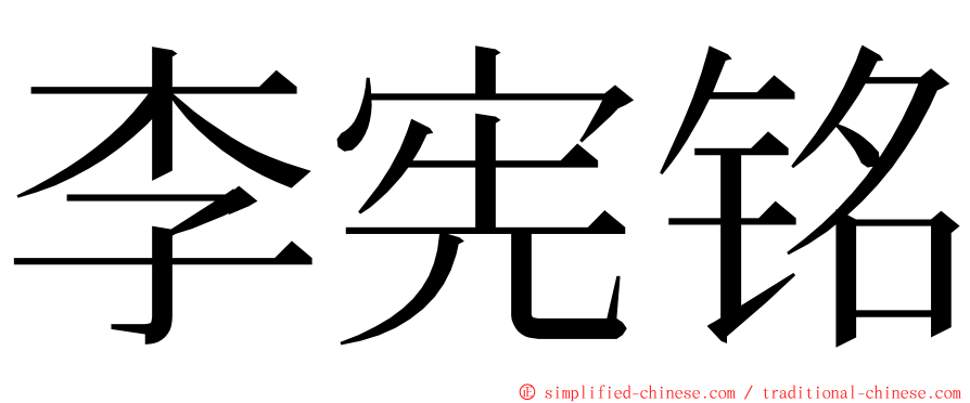 李宪铭 ming font