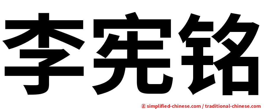 李宪铭