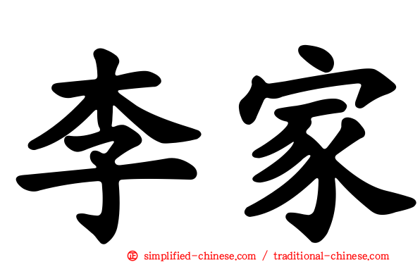 李家