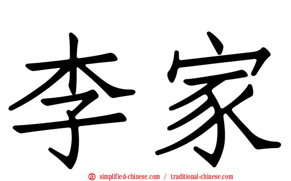 李家