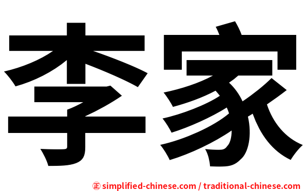 李家