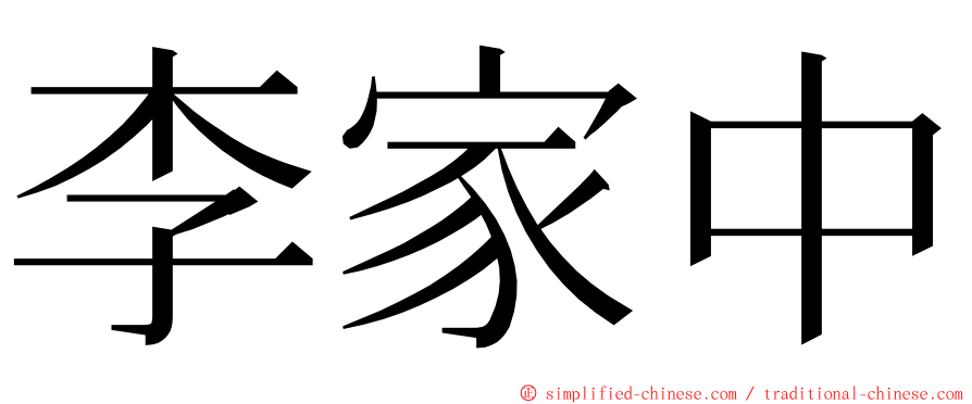 李家中 ming font