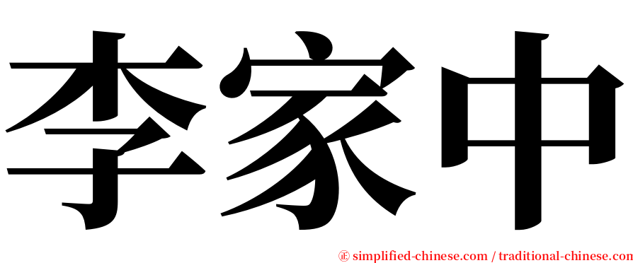 李家中 serif font