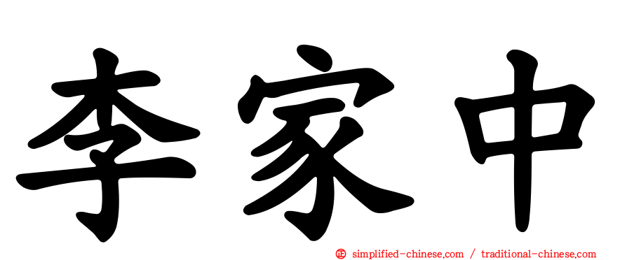 李家中