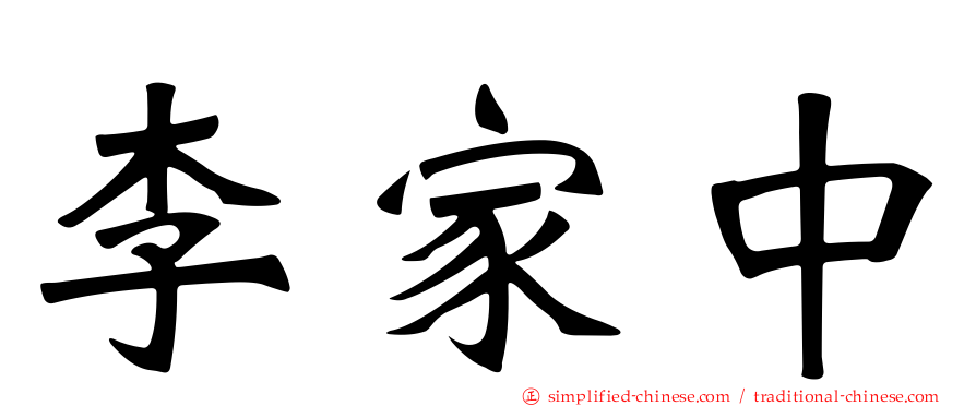 李家中