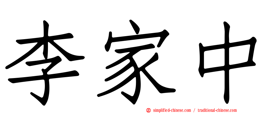 李家中