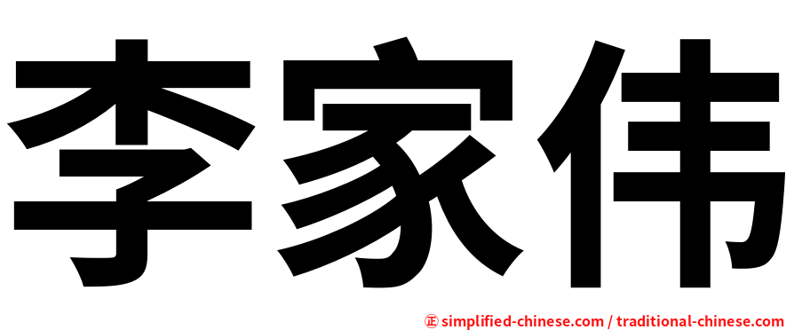 李家伟