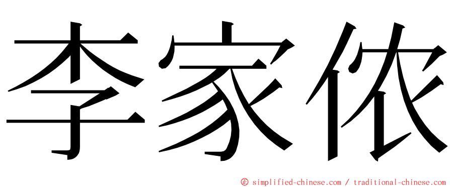 李家侬 ming font