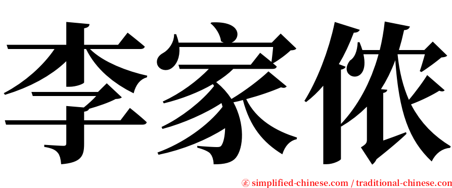 李家侬 serif font