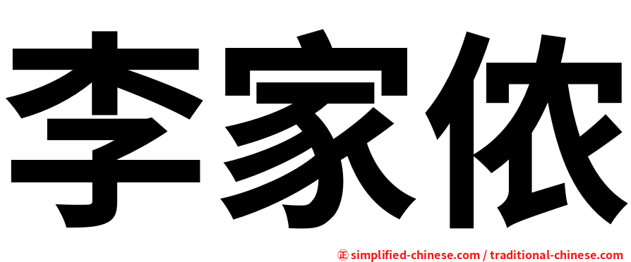 李家侬