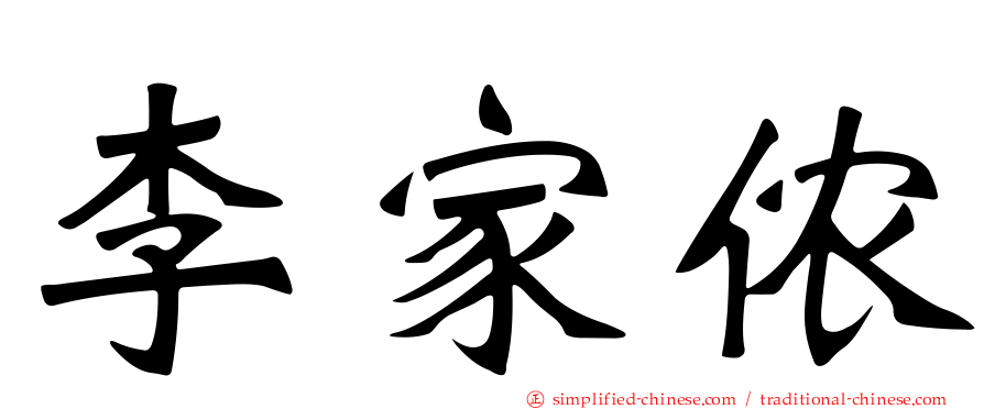 李家侬