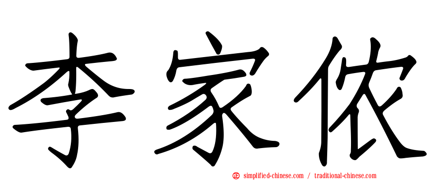 李家侬