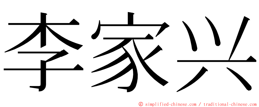 李家兴 ming font