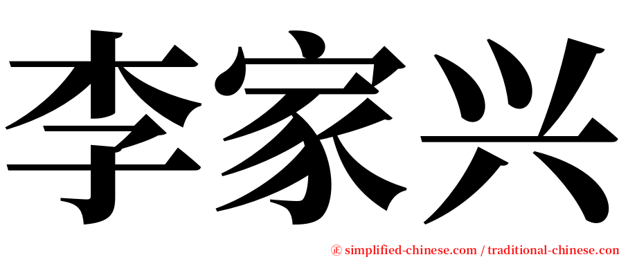 李家兴 serif font