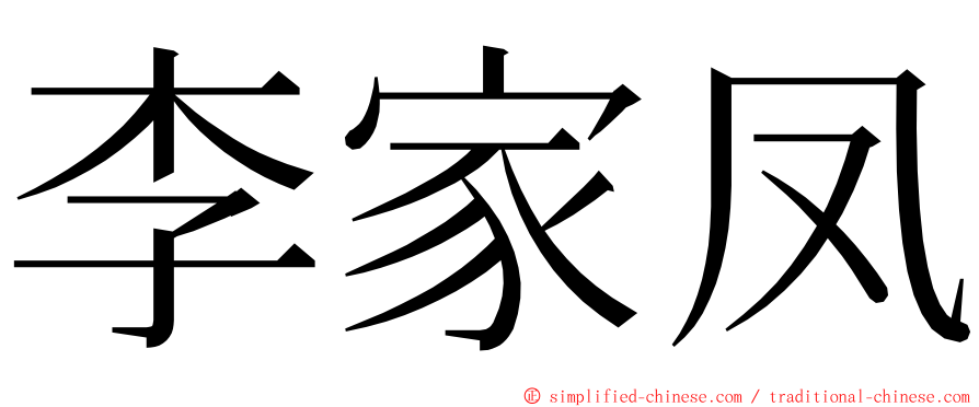 李家凤 ming font