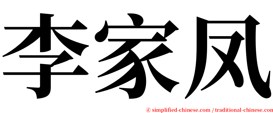 李家凤 serif font