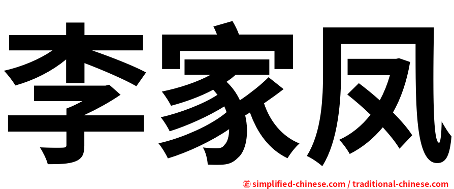 李家凤
