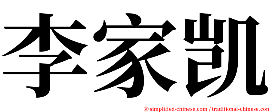 李家凯 serif font