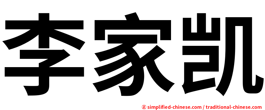 李家凯