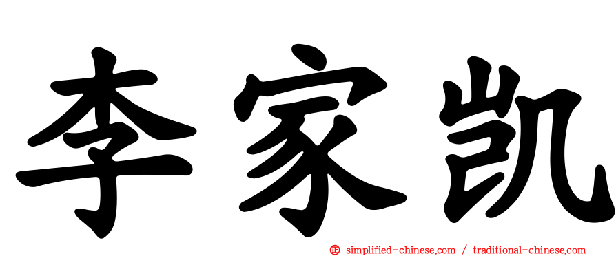 李家凯
