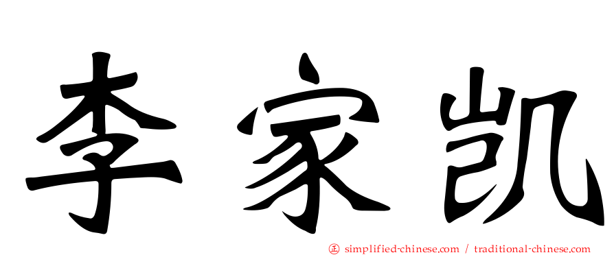 李家凯