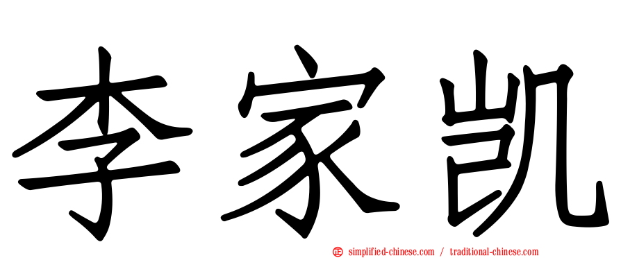 李家凯