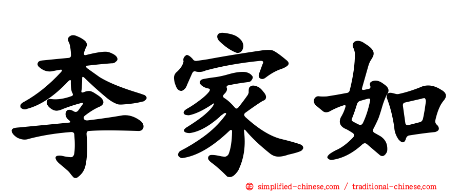 李家如