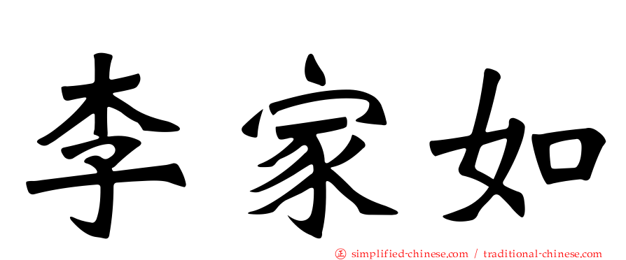 李家如