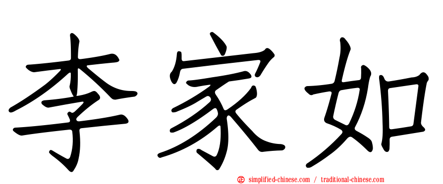 李家如