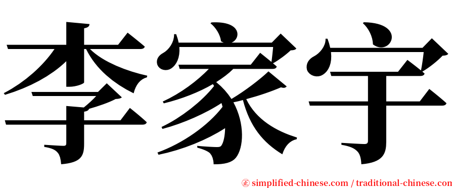 李家宇 serif font