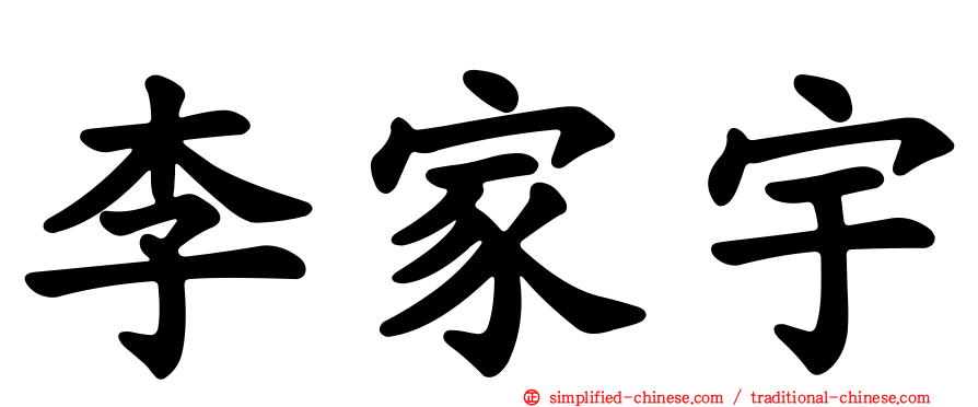 李家宇