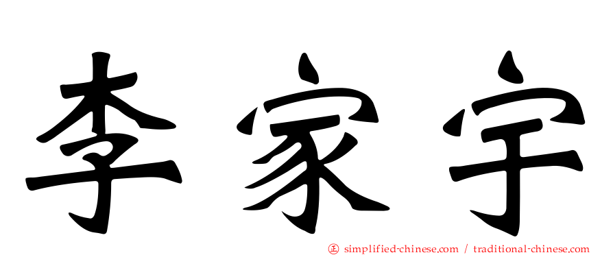 李家宇