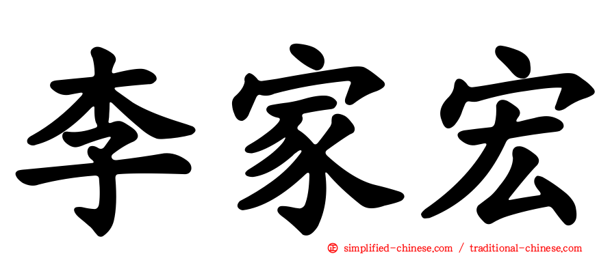 李家宏