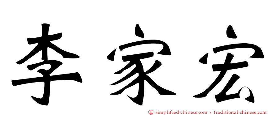 李家宏