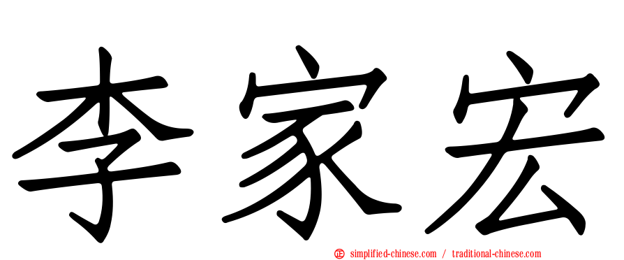 李家宏