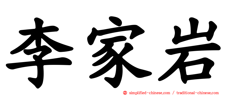 李家岩