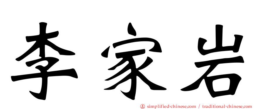李家岩