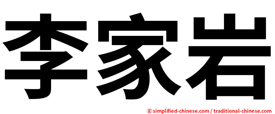 李家岩