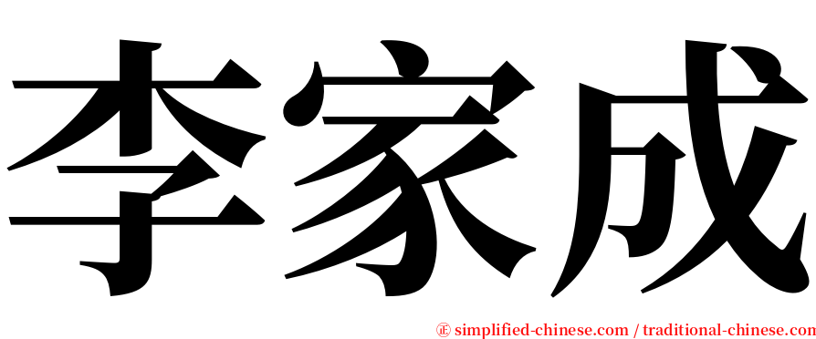 李家成 serif font