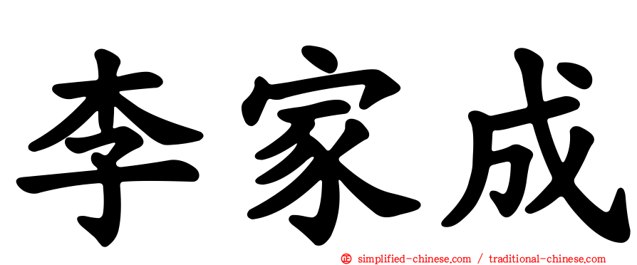 李家成