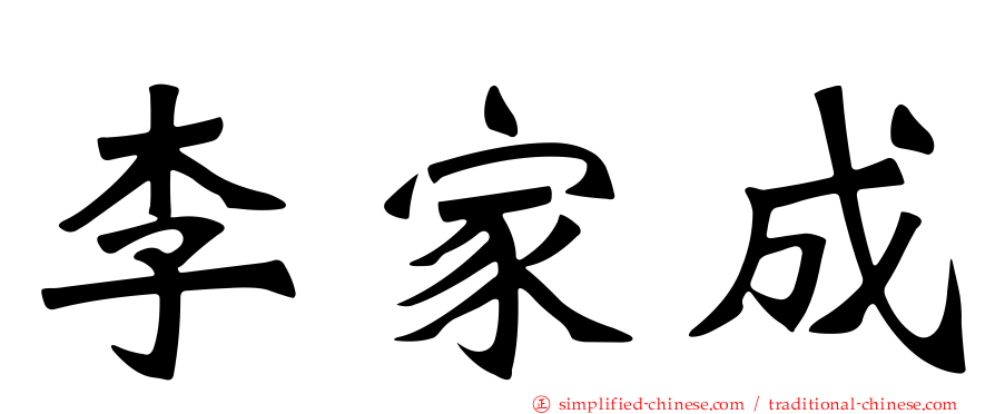 李家成