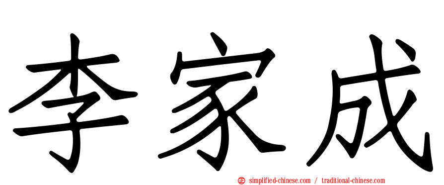 李家成