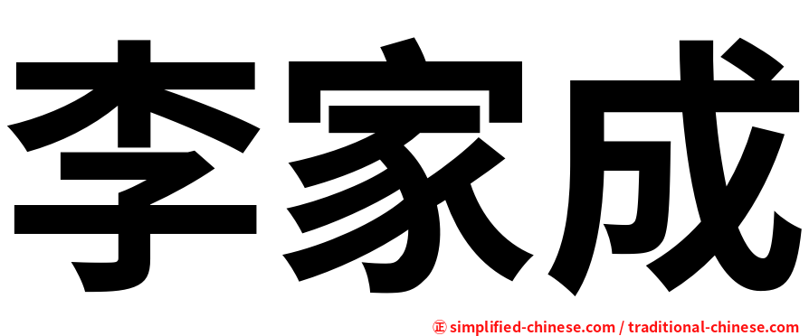 李家成