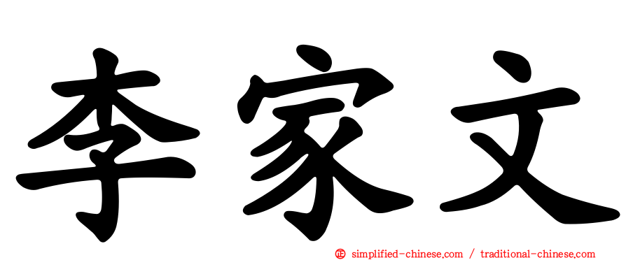 李家文