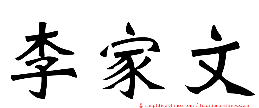 李家文