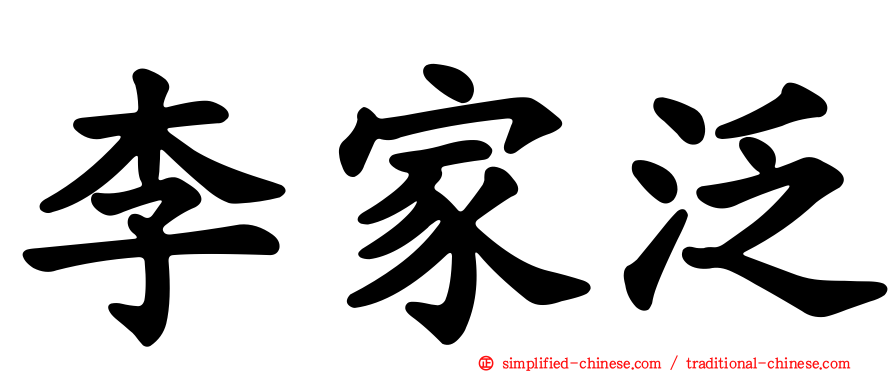 李家汎